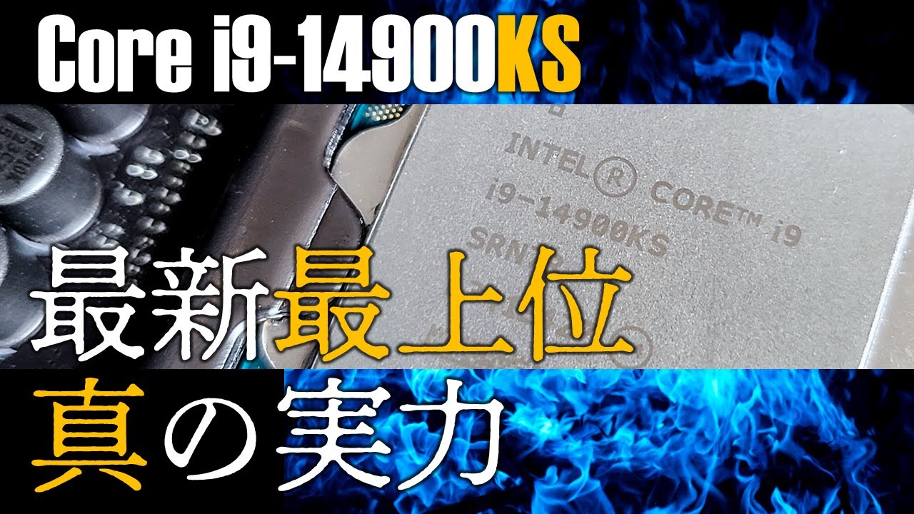 暴君”Core i9-14900KS、真の実力が見えてきた！安定運用の秘訣も