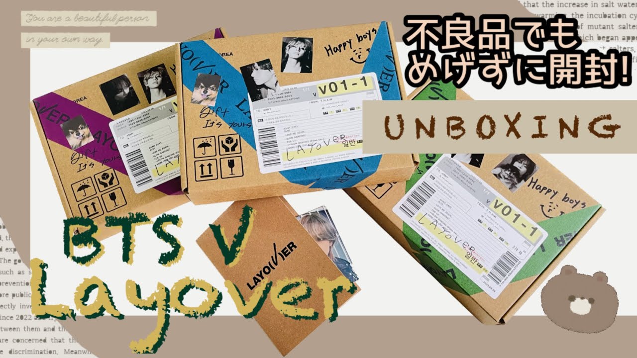BTS UNBOXING】Layover V Album テテのソロアルバム開封💜 JPFC 3形態