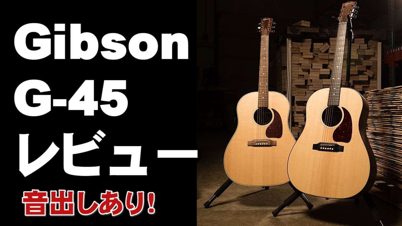 Gibson G 45 レビュー 音出しあり 結構い良いかも！ ジェイ