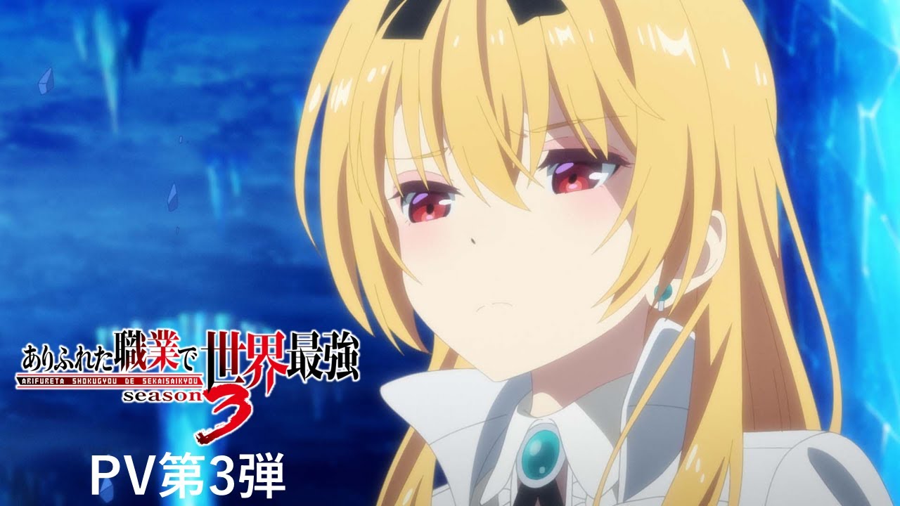 ありふれた職業で世界最強」3期の新キービジュアル＆PV公開！ 全16話の