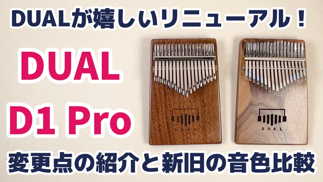 DUAL D1 Pro エフェクト内蔵17音カリンバの嬉しいリニューアル！ - YouTube