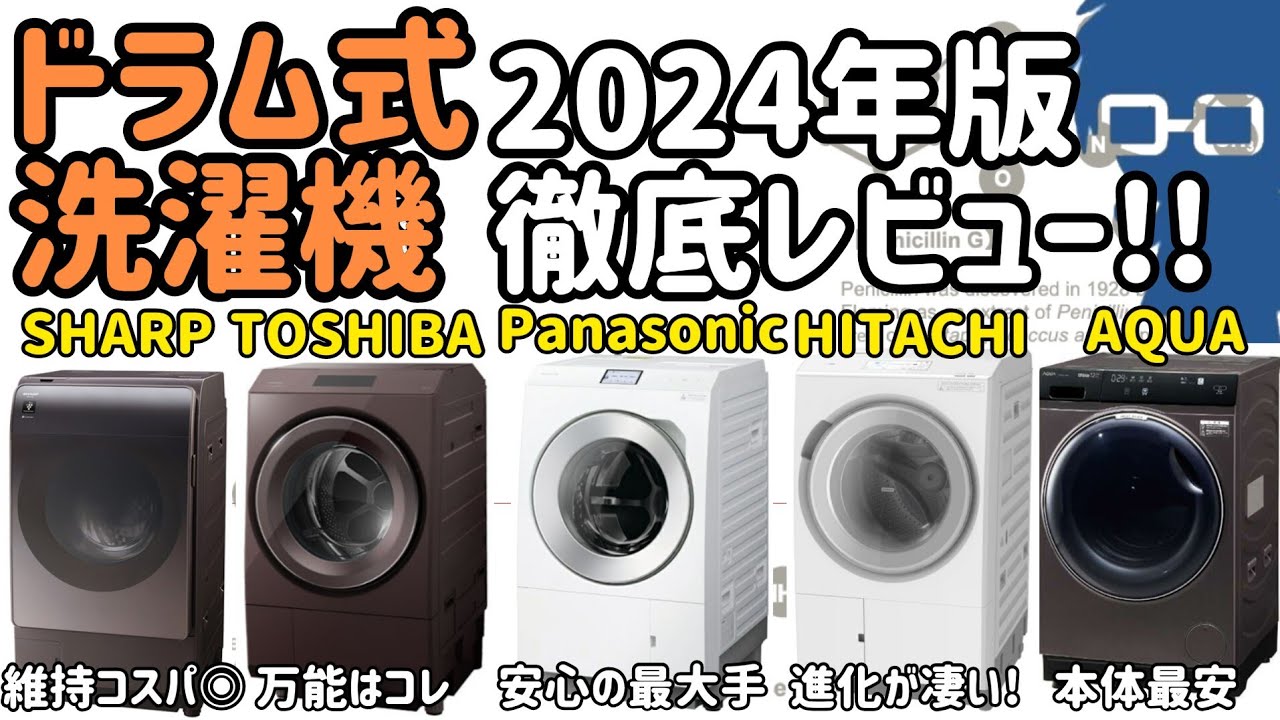 2024年版】ドラム式洗濯機おすすめを一人暮らしオタクが徹底解説