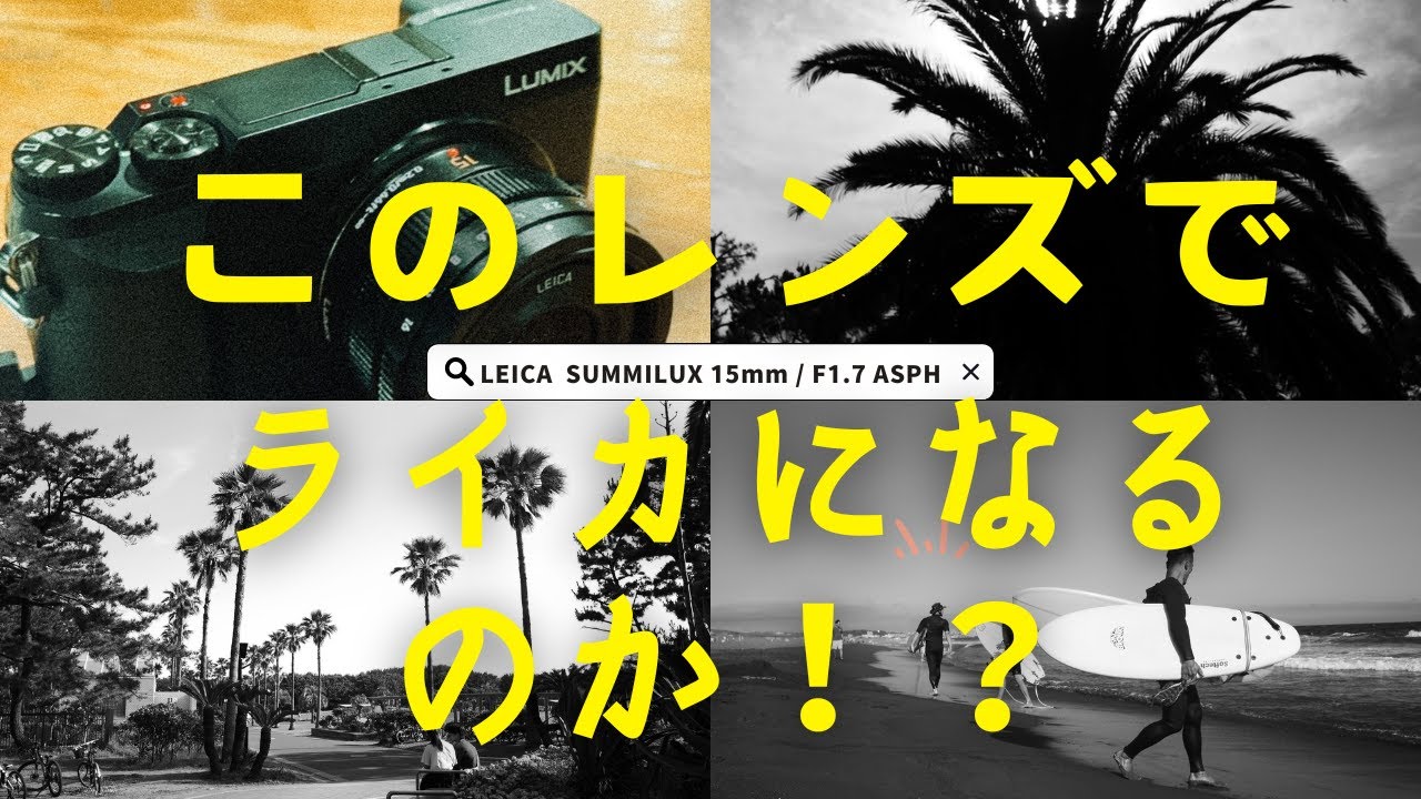 これでLeicaになるのか？？SUMMILUX 15mm × Gx7mk2!!!『作例あり