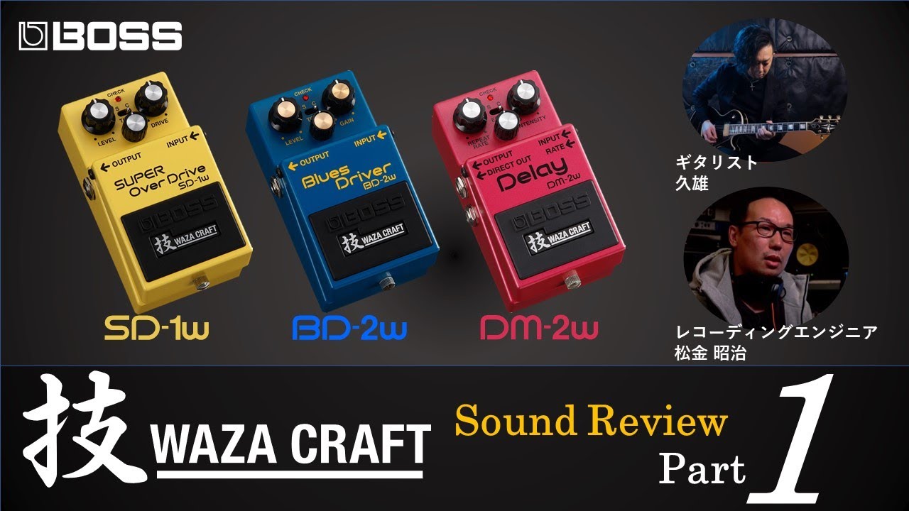 BOSS WAZA CRAFTシリーズ Sound Review[Part 1] SD-1W BD-2W DM-2W編