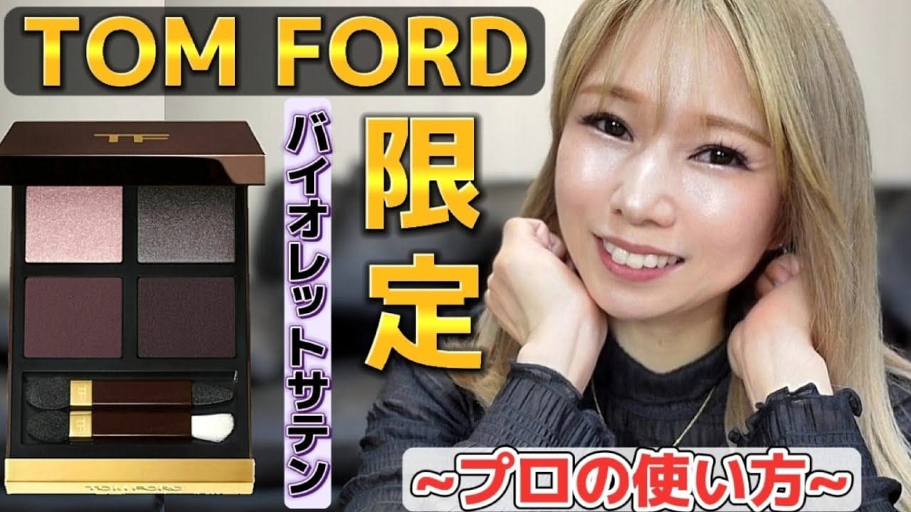 TOMFORD]上手く使いこなす方法！可愛いチーク発見！ - YouTube