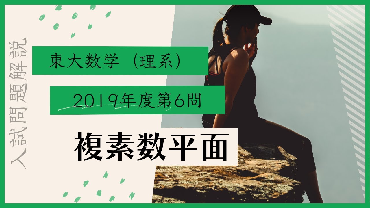 東大数学理系2019年度第6問解説 - YouTube