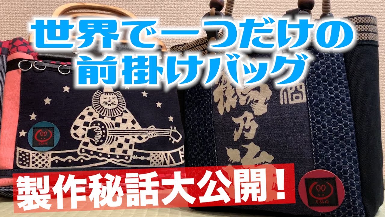 世界で一つだけの前掛けバッグ！製作秘話を大公開！ - YouTube