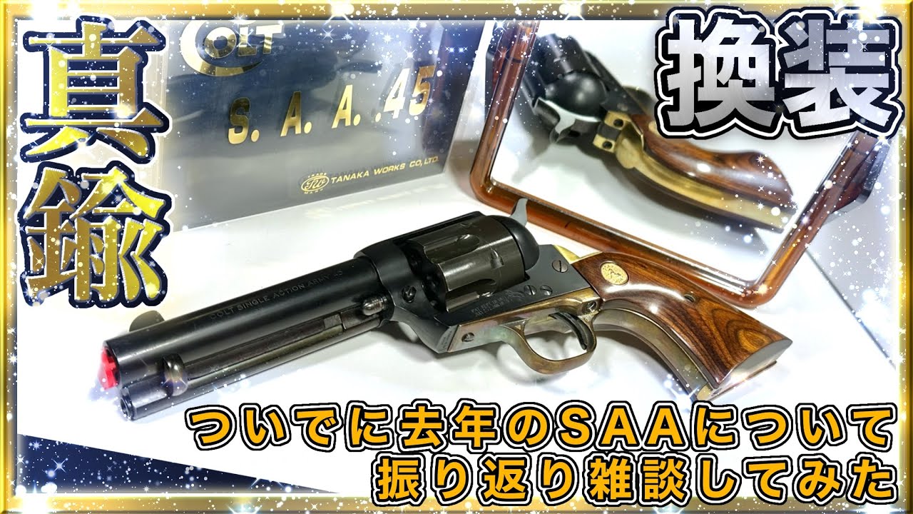 タナカワークス SAA.45用 真鍮製バックストラップ＆トリガーガード に