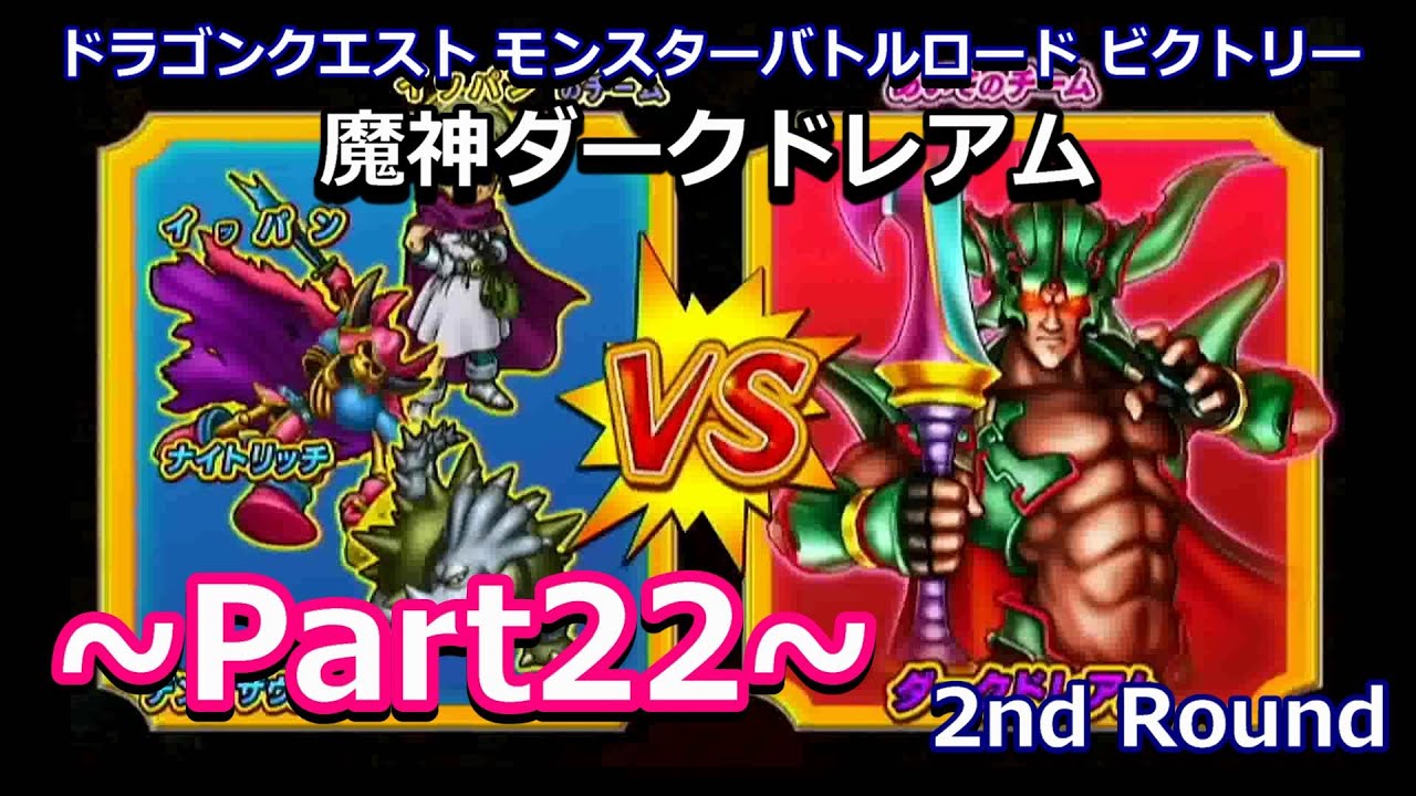Wii】DQMBV -2nd round- Part22（魔神ダークドレアム） - YouTube