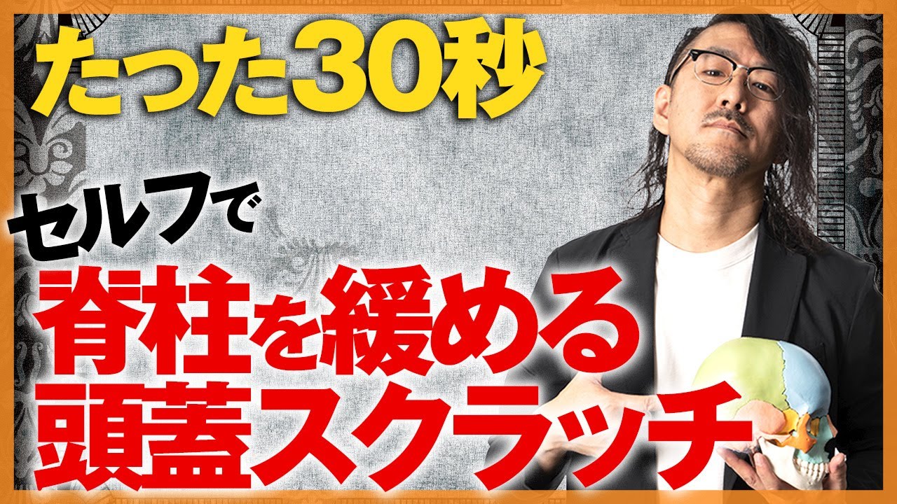 たった30秒】脊柱を緩めて“全身ゆるゆる”頭蓋スクラッチとは