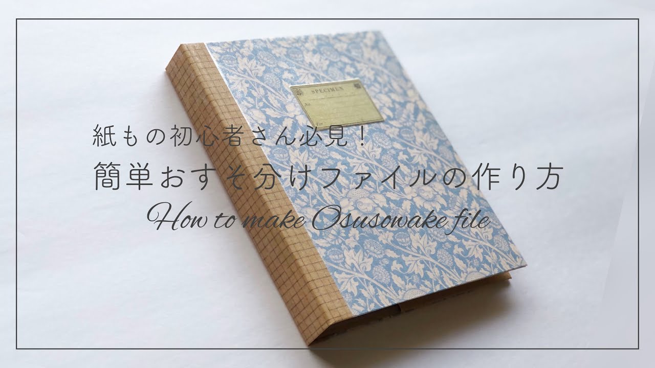作業動画】紙もの初心者さん必見！簡単おすそ分けファイル作り方