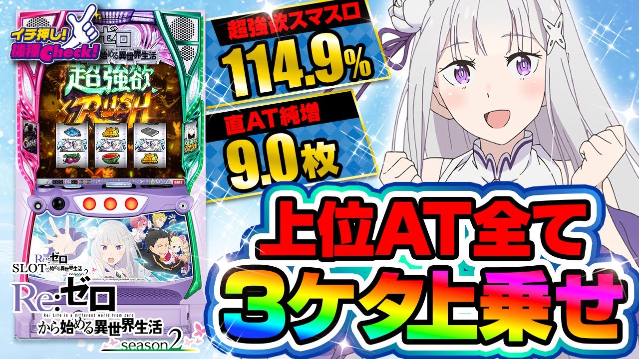 スロット Re:ゼロから始める異世界生活 season2(スマスロ リゼロ2