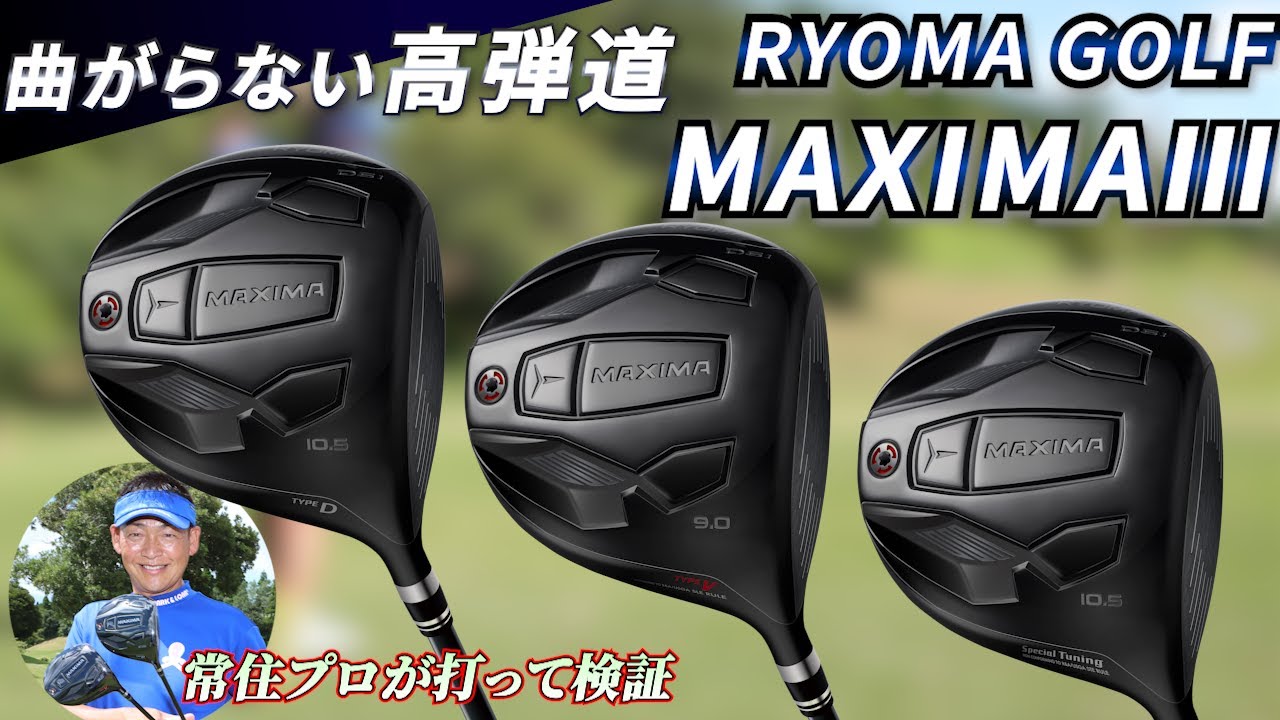 Does Ryoma's Maxima 3 driver really not curve? Mitsutaka Tsunezumi