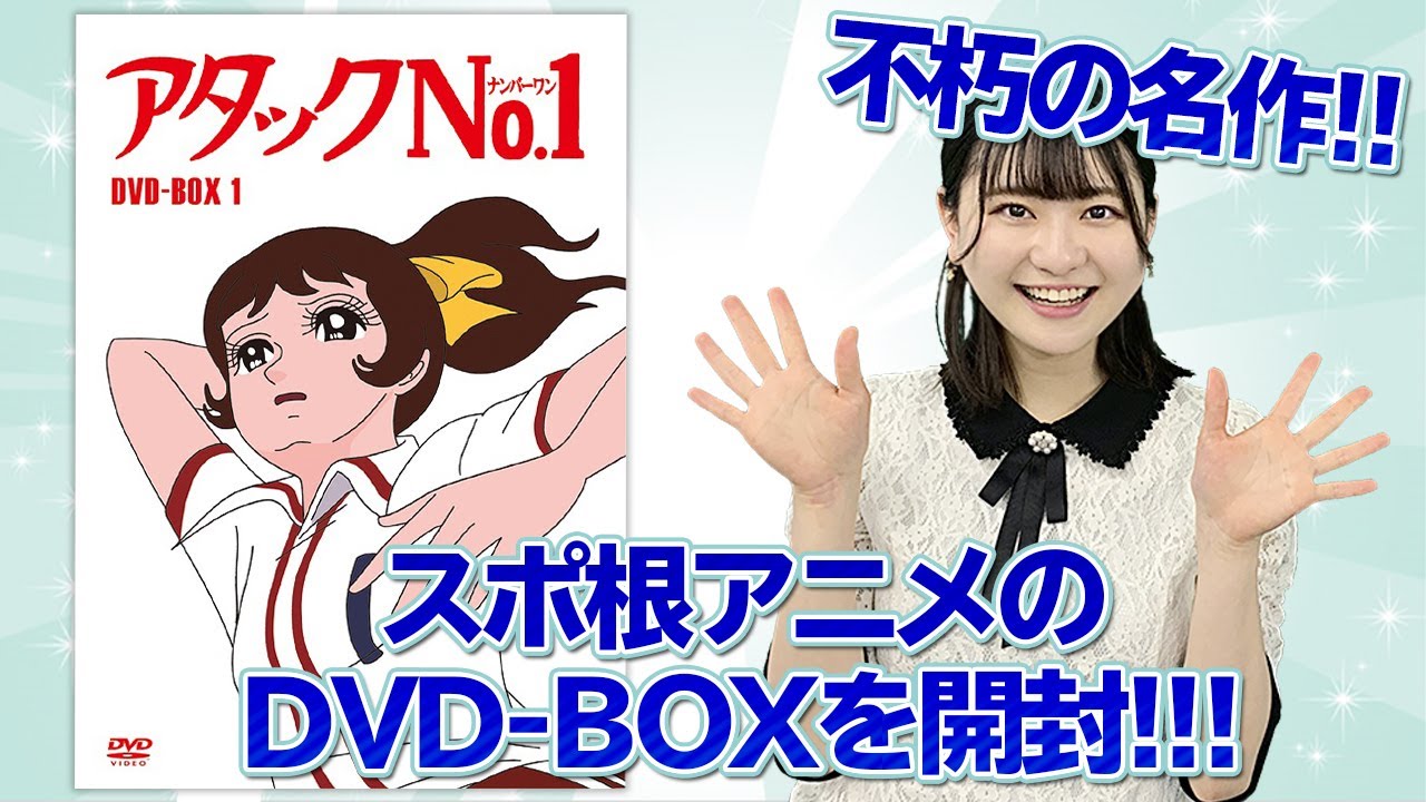 開封動画】懐かしの名作アニメ「アタックNo.1」DVD-BOXを平成生まれ美