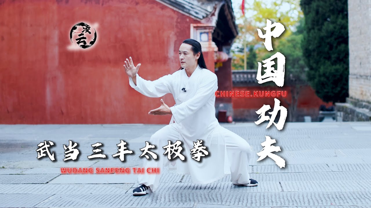 武当三丰太极拳，内外兼修，强身健体Wudang Sanfeng Tai Chi, both