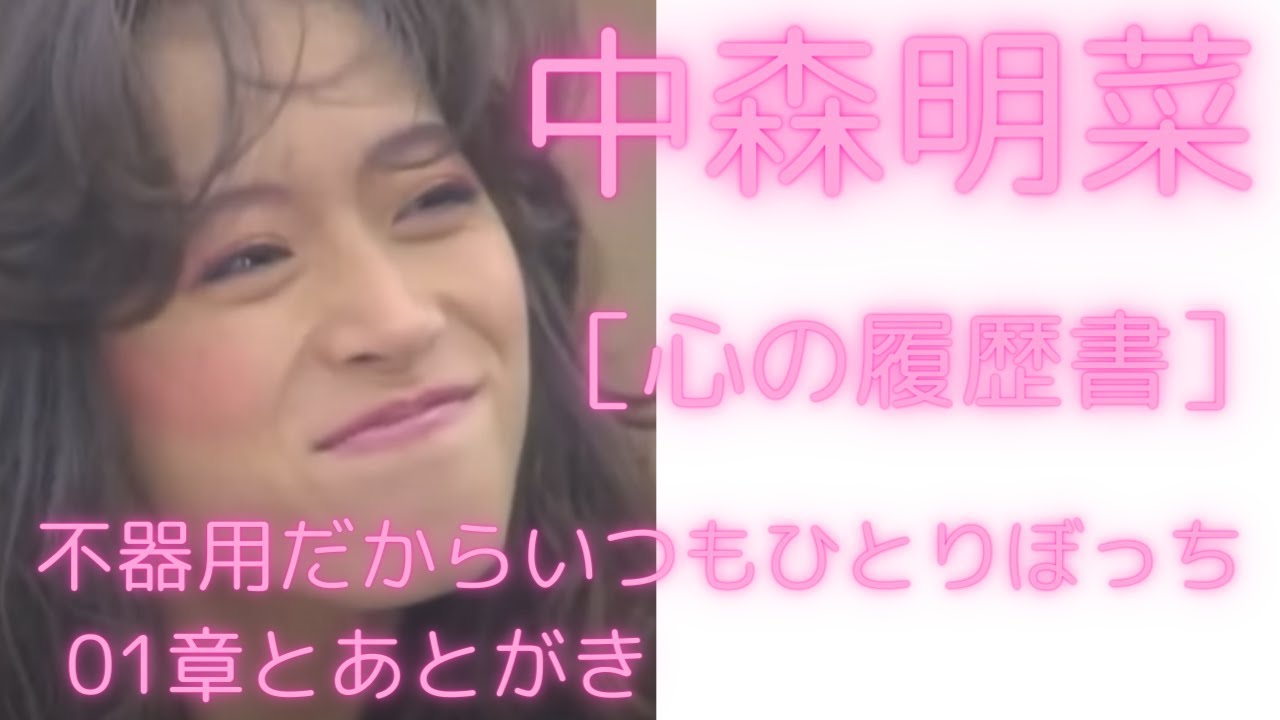 中森明菜［心の履歴書］第01章&あとがき - YouTube