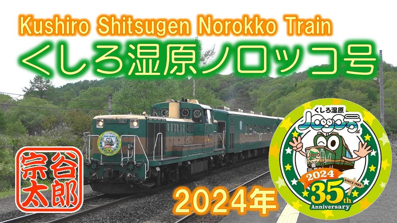 DE10】釧路湿原ノロッコ号（2024年4月～5月） - YouTube