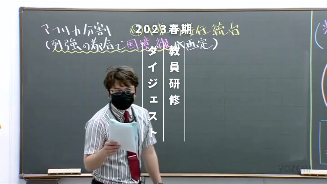 世界史 | 新里将平講師 | 代ゼミ | 2023春期教員研修ダイジェスト