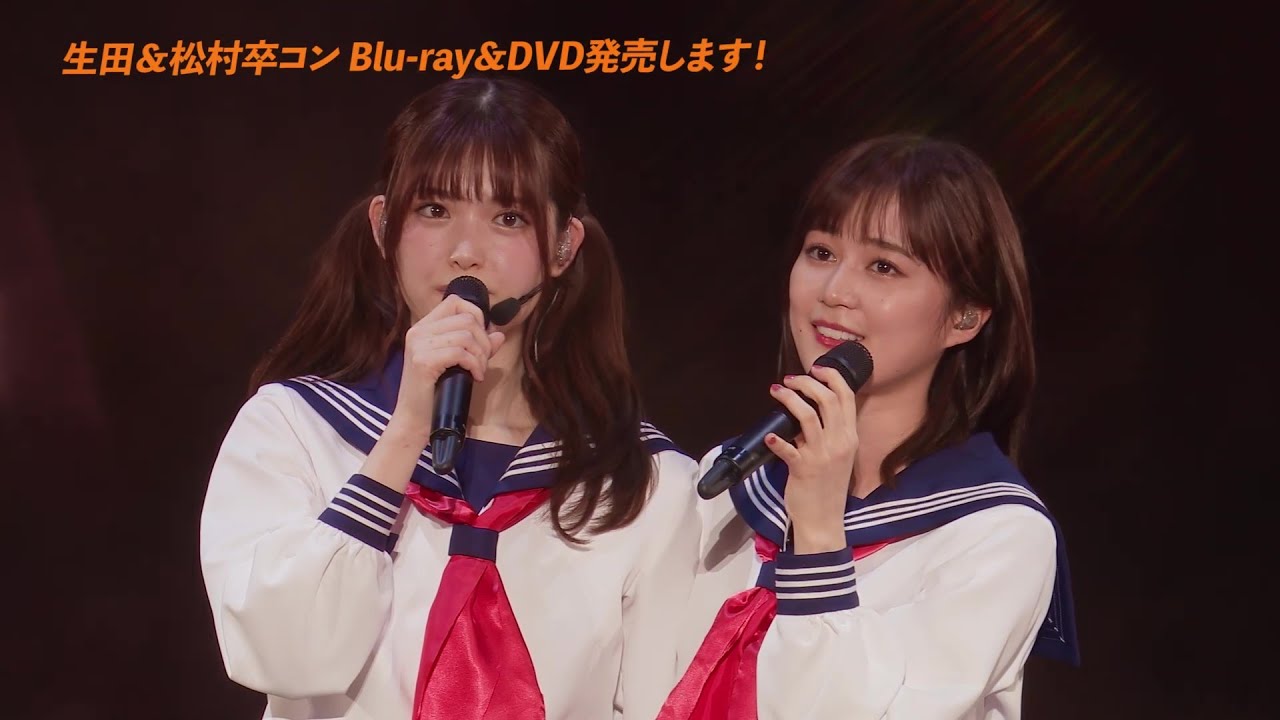 松村沙友理・生田絵梨花 各卒業コンサートのBlu-ray&DVDが4/26(水)に