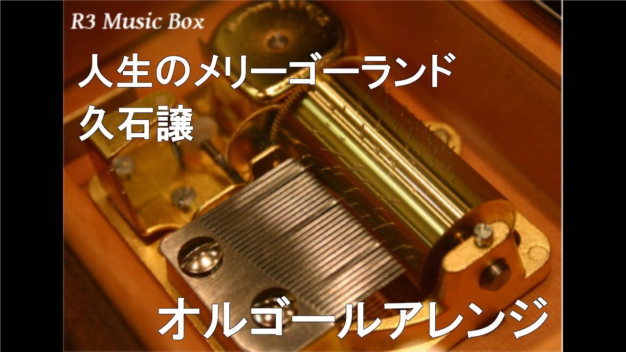 ルージュの伝言/荒井由実【オルゴール】 (ジブリ映画「魔女の宅急便