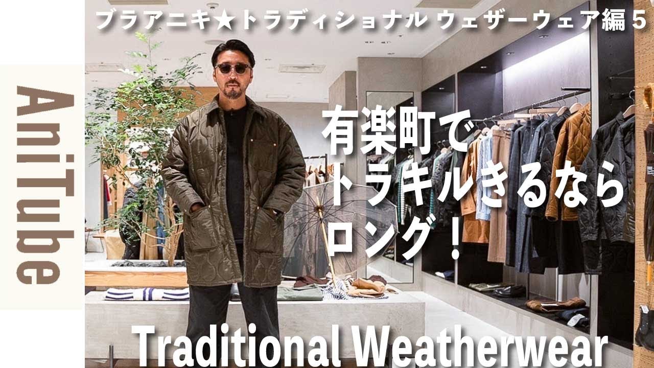 ブラアニキ☆トラディショナル ウェザーウェア編5】有楽町でトラキル