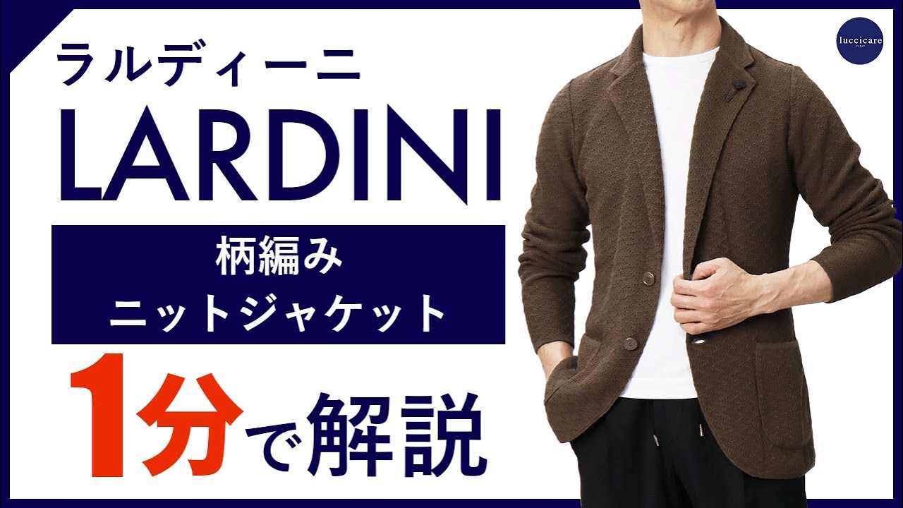 24年春夏新作】LARDINI 柄編みニットジャケット 1分で分かる ポイント