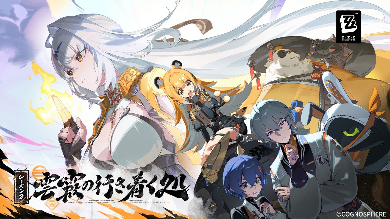 ゼンレスゾーンゼロ」，Ver.2.0「雲霞の行き着く処」の配信日を6月6日