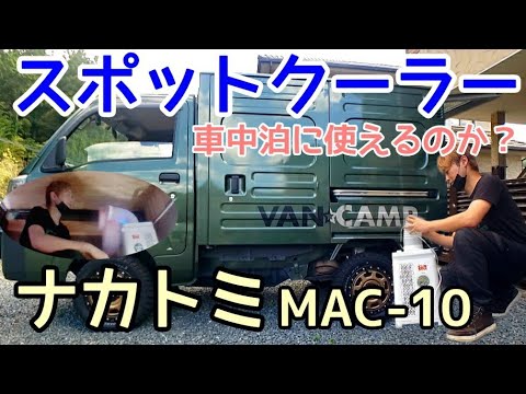 ナカトミMac-10】車中泊で小型スポットクーラーは使えるのか？調べて