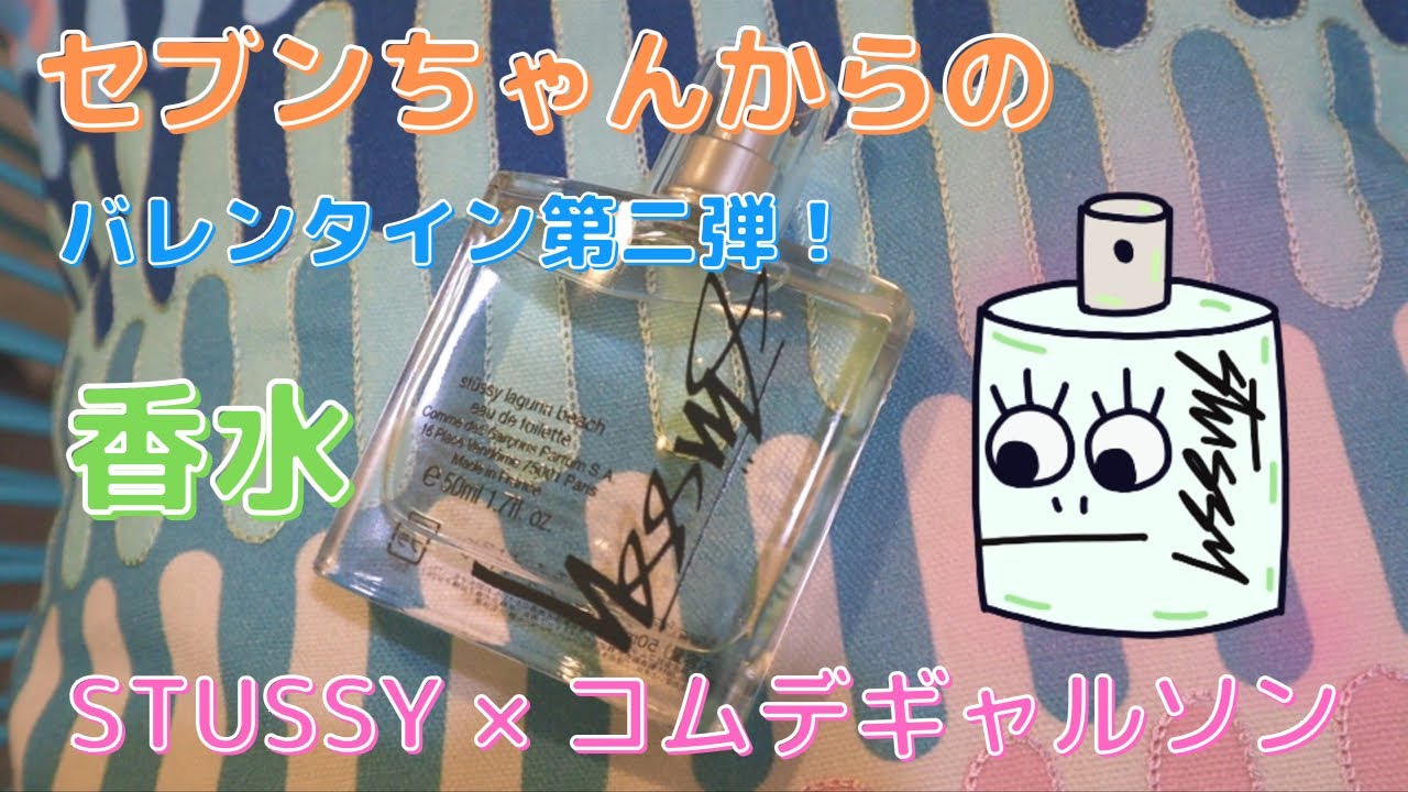 香水】セブンちゃんから”Stussy×コムデギャルソン”の香水を貰った(/・ω