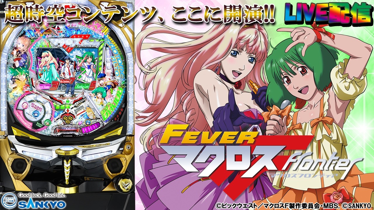 実機配信家庭用(縦画面版)】CRFマクロスフロンティア お前達が俺の翼だ