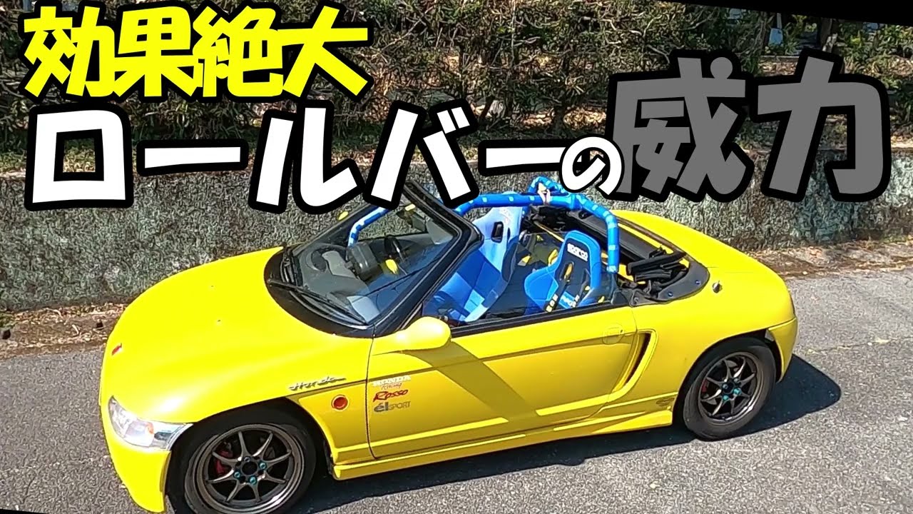 ホンダビート】ボディ補強「ロールバー、パフォーマンスロッド
