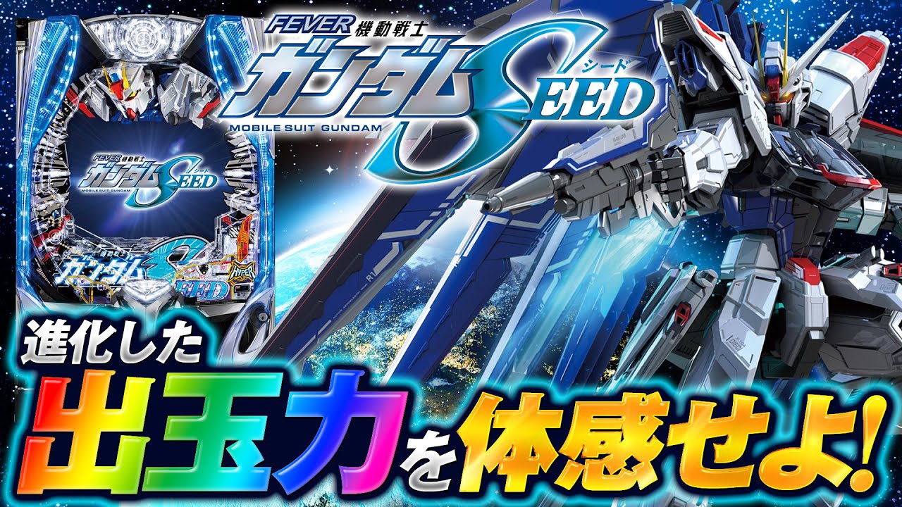 パチンコ新台【Pフィーバー機動戦士ガンダムSEEDの進化した出玉力を