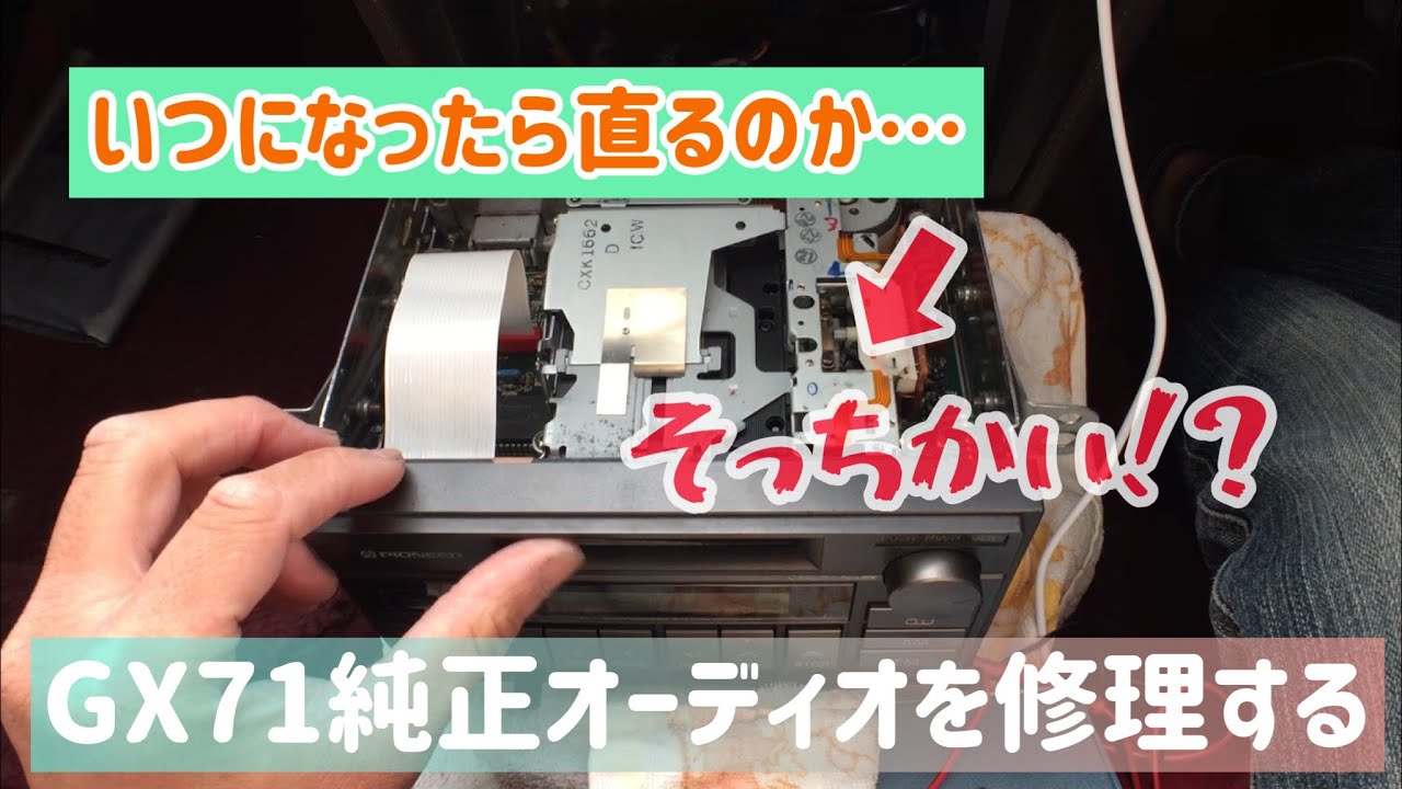 いつになったら直るのか？GX71純正オーディオを修理する！！ - YouTube