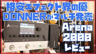 Arena 2000 マルチエフェクター 278種エフェクト 150プリセット Donner