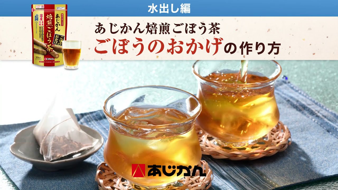 あじかん焙煎ごぼう茶プレミアムブレンド ごぼうのおかげ - あじかん