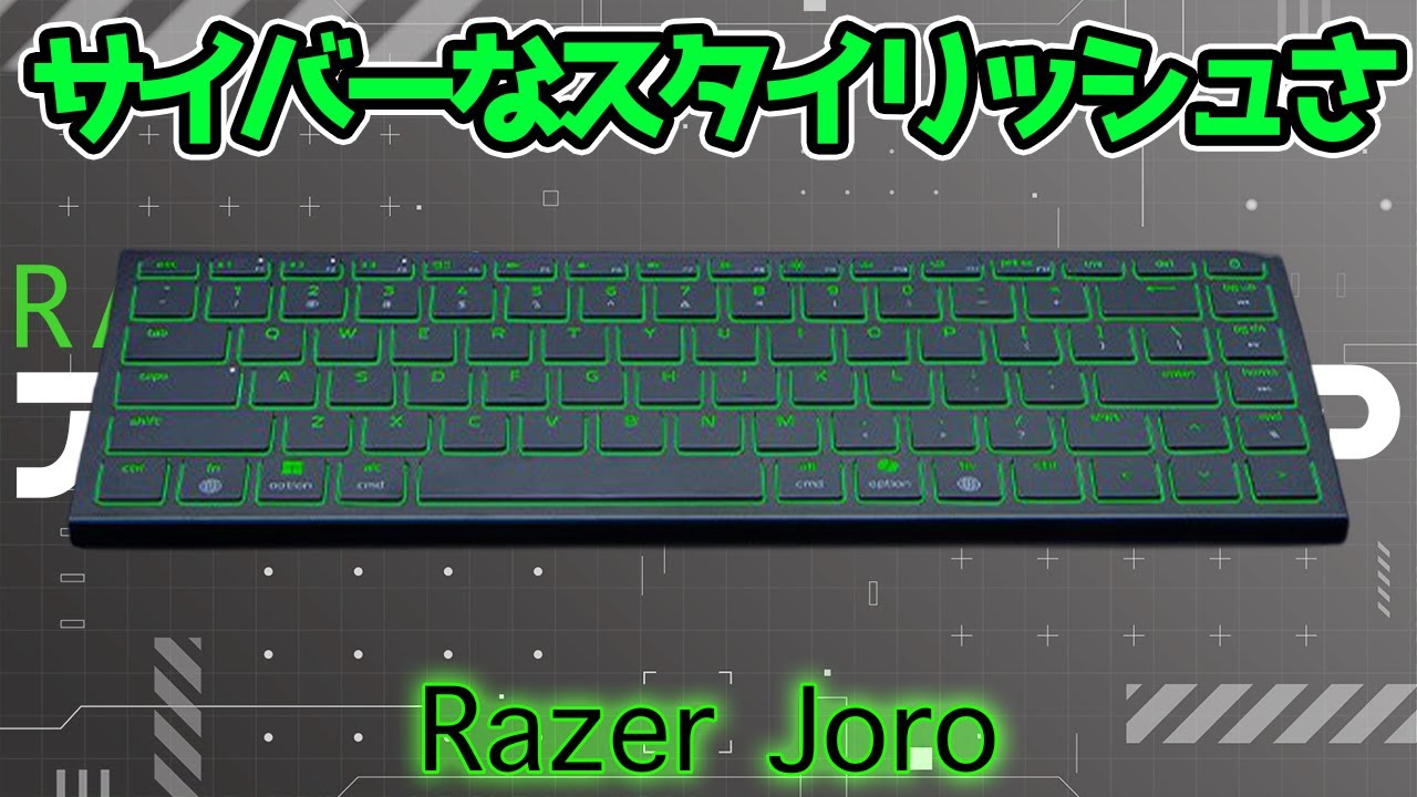 RAZER新製品】Razer Joro / スタイリッシュでスマートなキーボードが