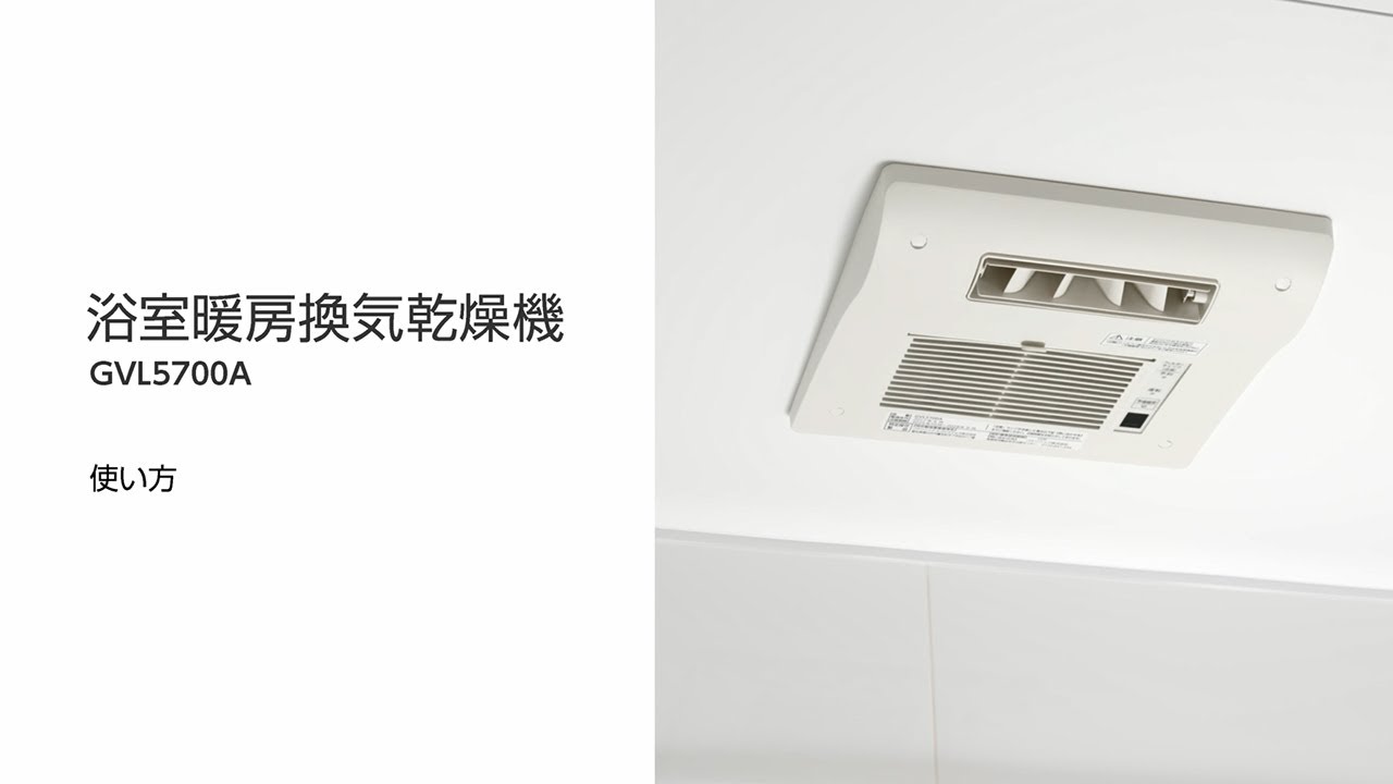 オートルーバー暖房換気乾燥機使い方 | Ch. 商品取扱・お手入れ動画