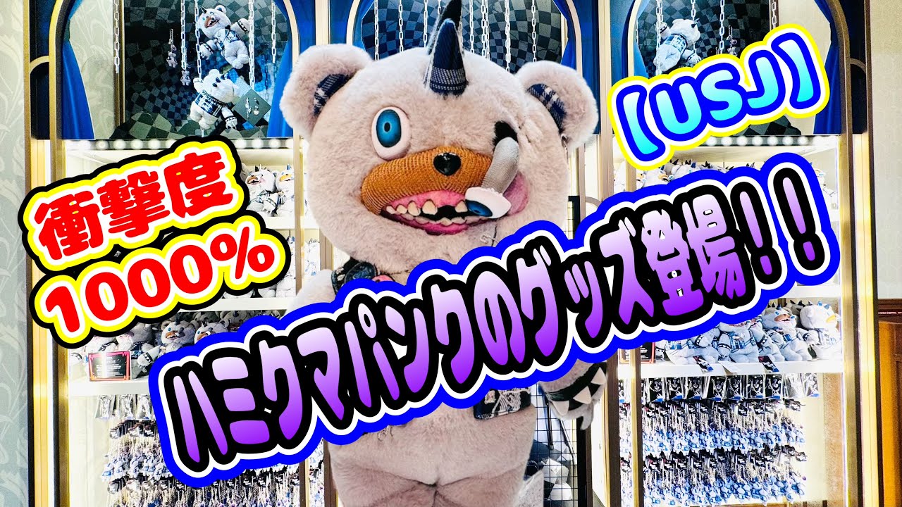 USJ】ハミクマパンクのグッズが追加で発売！？2024ハロウィーンホラー