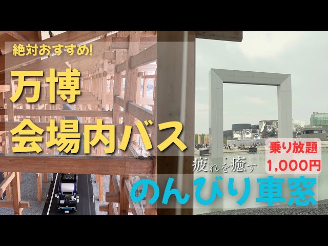 A relaxing view from the window of an E-Mover bus at the Osaka