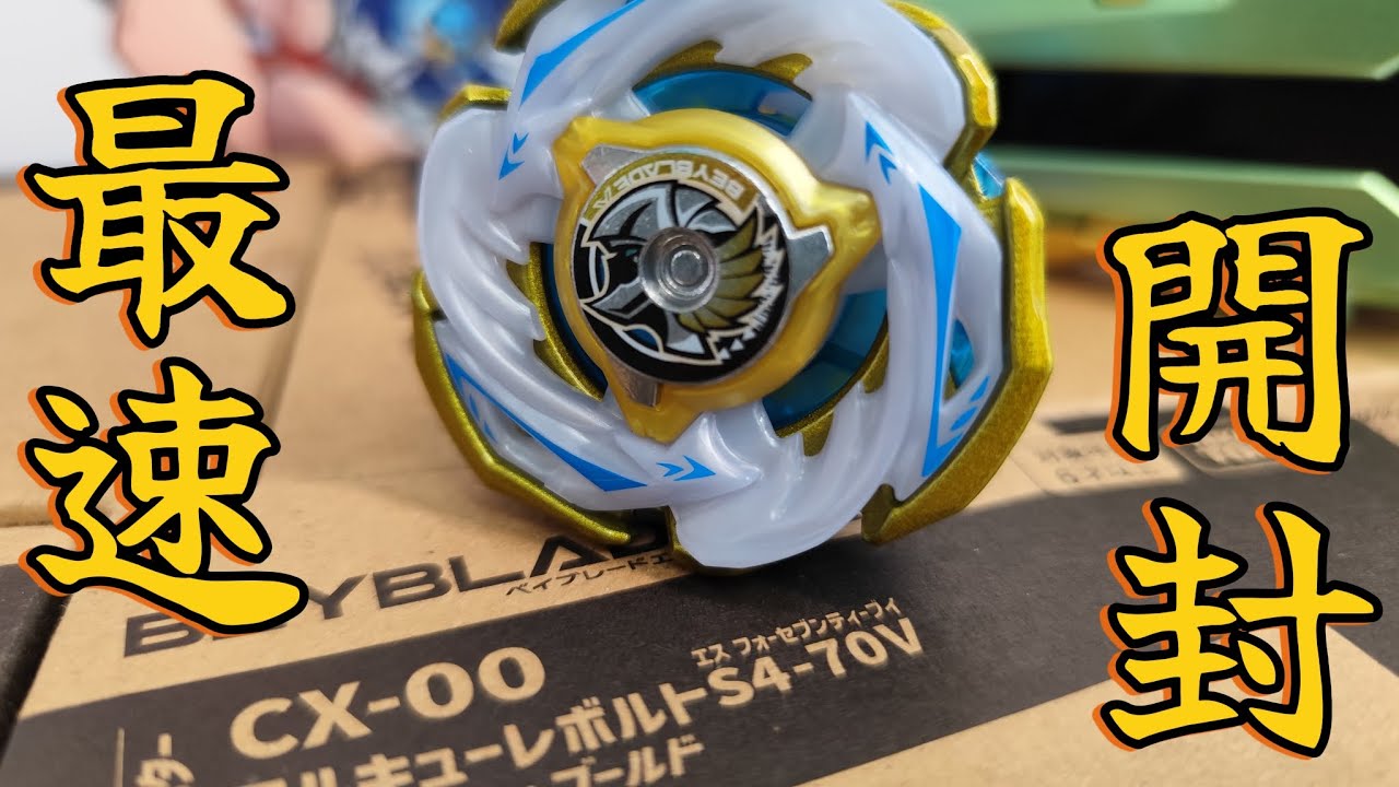 最速開封】ワルキューレボルト届いたので開けていく！ベイブレードX