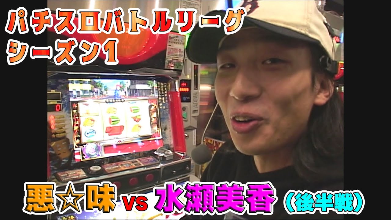 4号機「鬼浜爆走愚連隊」悪☆味vs水瀬美香の白熱バトル！〈後半戦