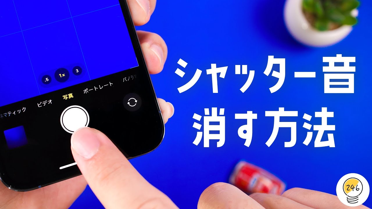iOS15裏ワザ】iPhoneのシャッター音を消す方法をご紹介します。 - YouTube