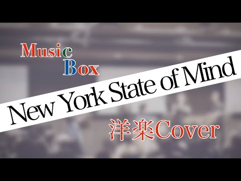 New York State of Mind 〈洋楽カバー〉 - YouTube