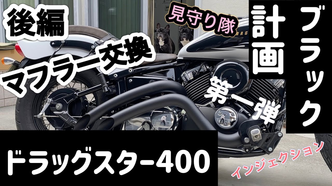 ドラッグスター400] （後編）超ど素人がマフラー交換してみた