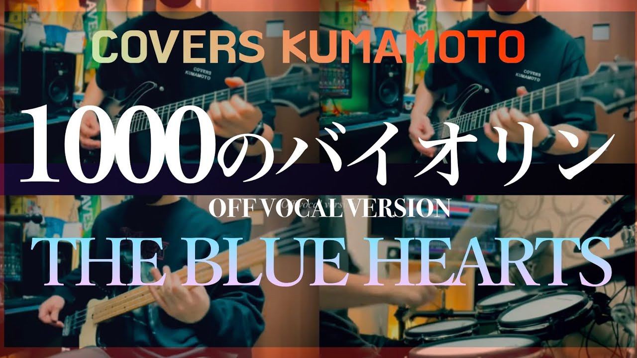 COVER) 1000のバイオリン / THE BLUE HEARTS / ザ・ブルーハーツ