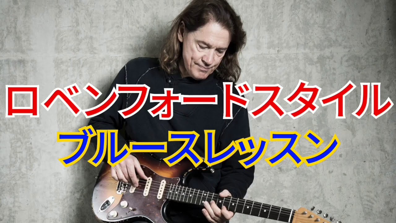 ロベン・フォード ギター奏法解説レッスン】 Robben Ford guitar