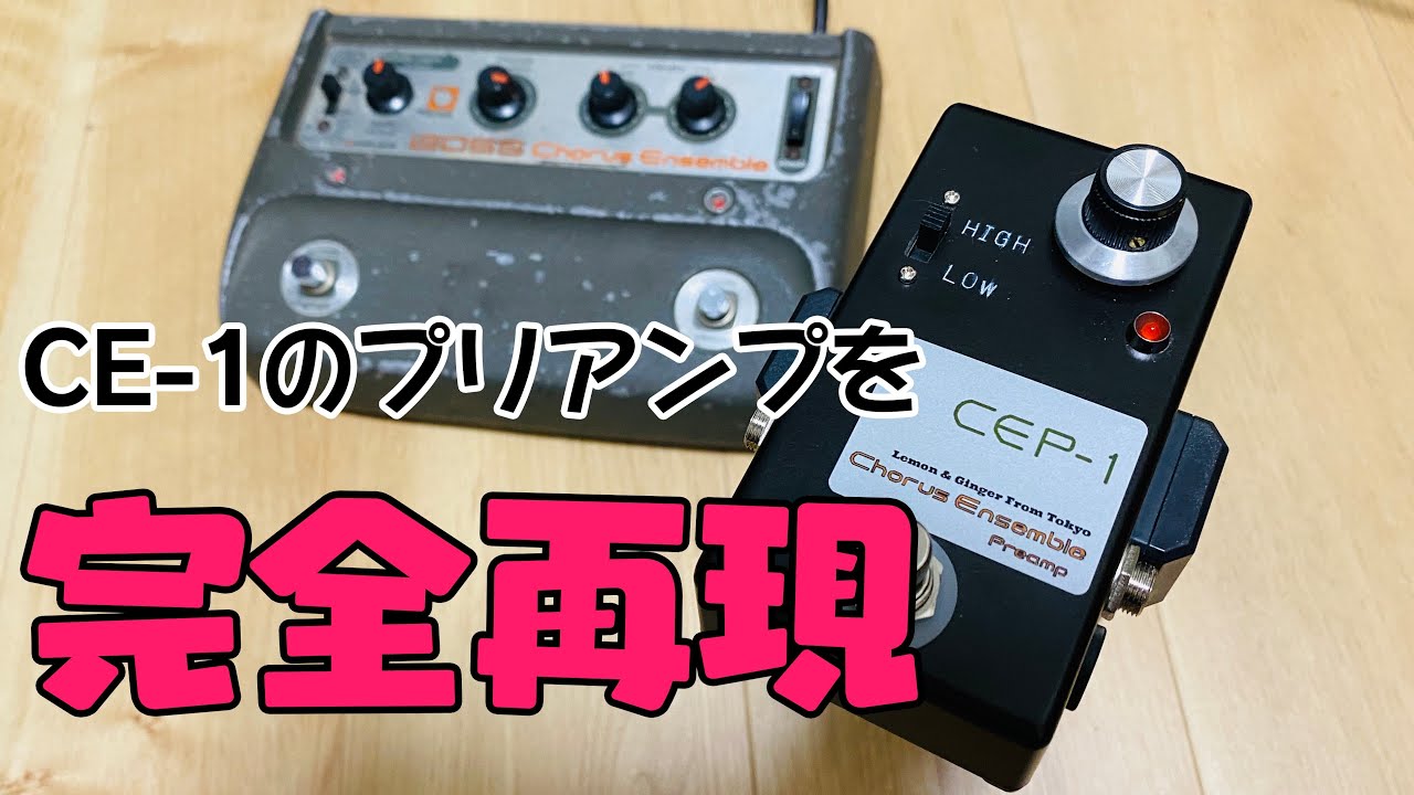 CE-1のプリアンプ部を抜き出したエフェクター【Lemon & Ginger CEP-1