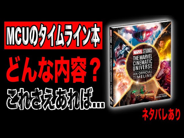 MCUのタイムラインがこの一冊ですべてわかる。一体どんな本なのか