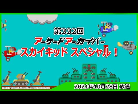 第332回 アーケードアーカイバー スカイキッドスペシャル！ - YouTube