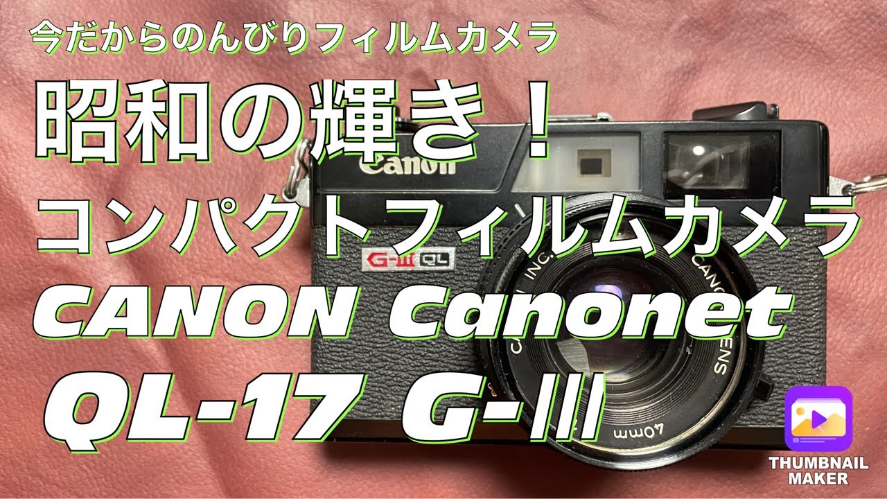 №298 CANON Canonet QL-17 G-ⅲ50年前の高級コンパクトフィルムカメラ